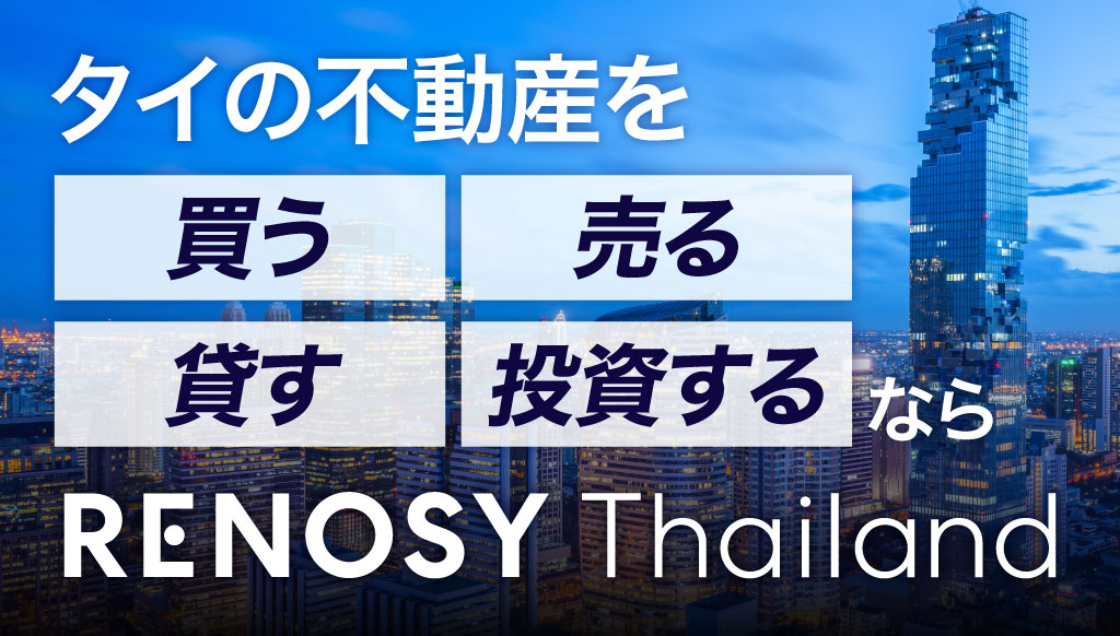 RENOSY「海外不動産の売買なら」 - ワイズデジタル【タイで生活する人のための情報サイト】