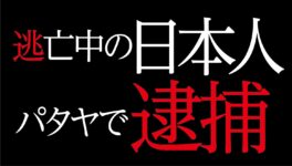 警察車両を盗んで逃走中の日本人　パタヤのホテルで逮捕 - ワイズデジタル【タイで生活する人のための情報サイト】