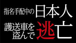 指名手配中の日本人　護送車を盗んで逃亡 - ワイズデジタル【タイで生活する人のための情報サイト】