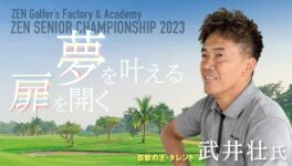 夢を叶える扉を開く　＜ZEN SENIOR CHAMPIONSHIP 2023＞　by ZEN Golfer’s Factory & Academy - ワイズデジタル【タイで生活する人のための情報サイト】