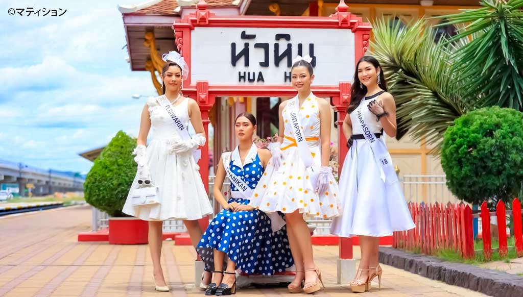 「Miss Thailand World 2023」　ホアヒンでレトロファッション - ワイズデジタル【タイで生活する人のための情報サイト】