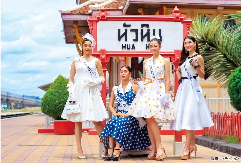 「Miss Thailand World 2023」ホアヒンでレトロファッション　ー　ホアヒンの観光ランドマーク「ホアヒン駅」で9月11日、「Miss Thailand World 2023」の候補者20人がレトロファッションを披露した。決勝ラウンドは10月1日に開催される。