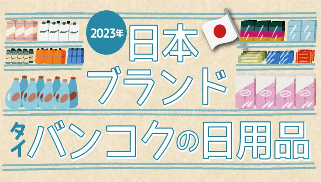 タイ・バンコクで買える日本ブランドの日用品 2023年 - ワイズデジタル【タイで生活する人のための情報サイト】