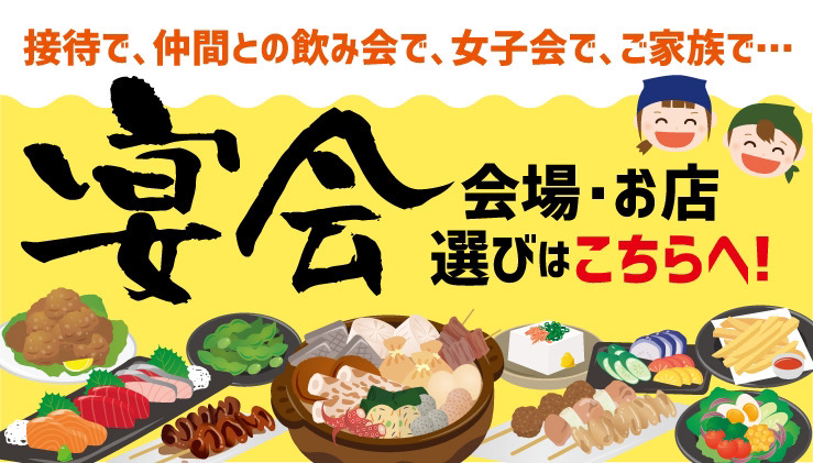宴会で利用したい店舗一覧