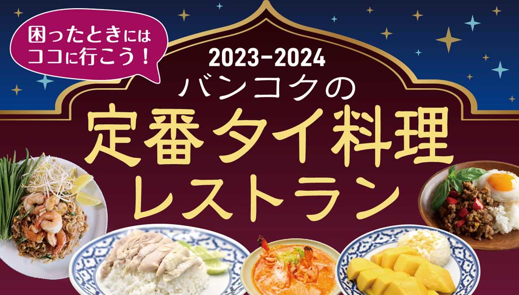 バンコクの定番タイ料理レストラン【2023〜2024年】 困ったときにはココに行こう！