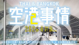 タイ・バンコクの空港　2026年最新事情 - ワイズデジタル【タイで生活する人のための情報サイト】