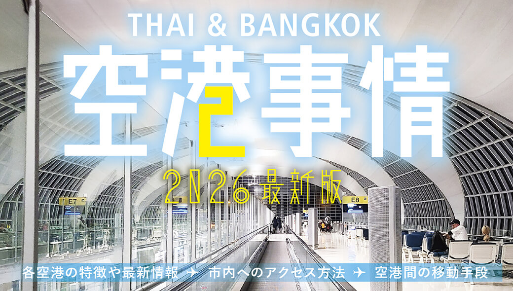 タイ・バンコクの空港　2026年最新事情 - ワイズデジタル【タイで生活する人のための情報サイト】