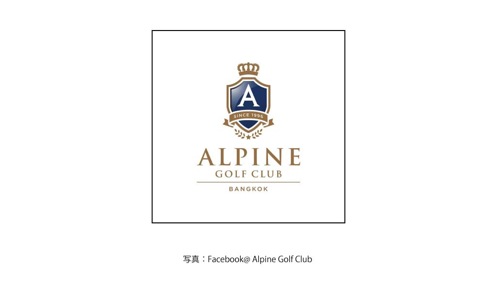 ALPINE GOLF ＆ SPORT CLUB（パトゥムタニ）