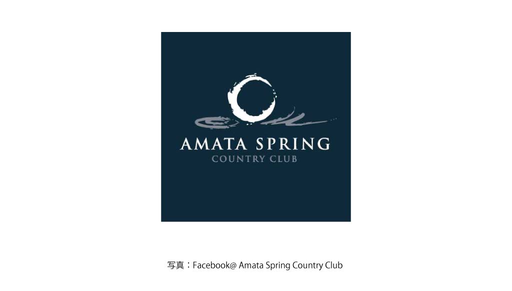 AMATA SPRIMG COUNTRY CLUB（チョンブリ）