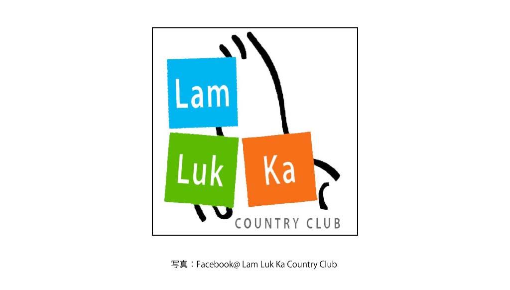 LAM LUK KA GOLF AND COUNTRY CLUB（パトゥムタニー）