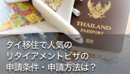 タイ移住で人気のリタイアメントビザの申請条件・申請方法は？ - ワイズデジタル【タイで生活する人のための情報サイト】