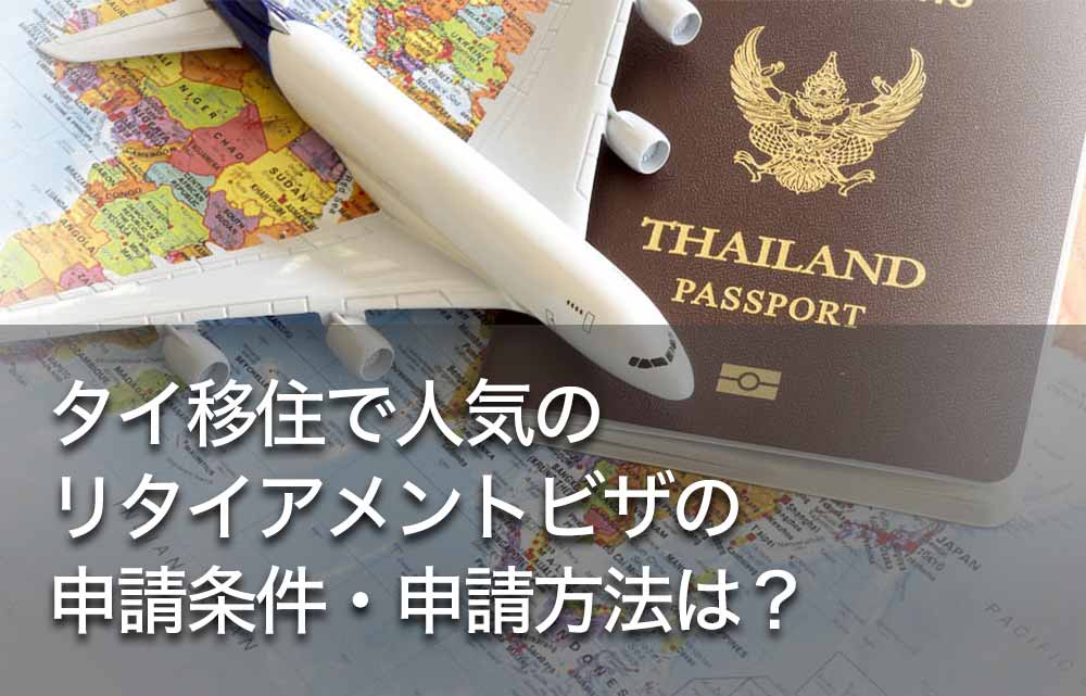 タイ移住で人気のリタイアメントビザの申請条件・申請方法は？ - ワイズデジタル【タイで生活する人のための情報サイト】