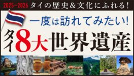 一度は訪れてみたい！タイ8大世界遺産　タイの歴史＆文化にふれる！【2025年〜2026年】 - ワイズデジタル【タイで生活する人のための情報サイト】