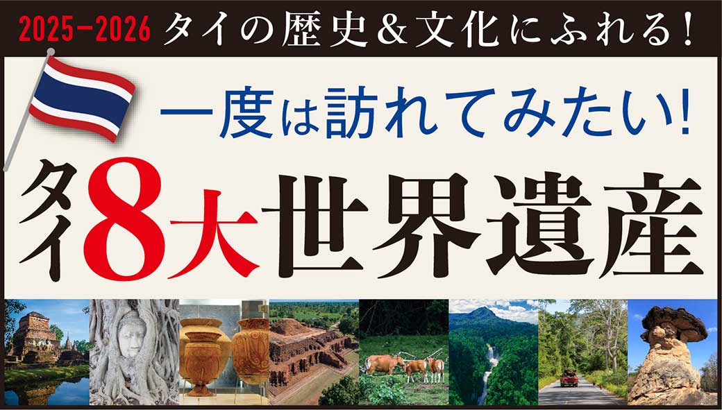 一度は訪れてみたい！タイ8大世界遺産　タイの歴史＆文化にふれる！【2025年〜2026年】 - ワイズデジタル【タイで生活する人のための情報サイト】
