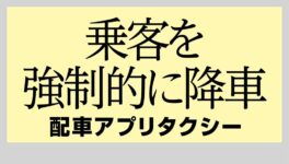 配車アプリタクシーが　客を強制的に降車させる - ワイズデジタル【タイで生活する人のための情報サイト】
