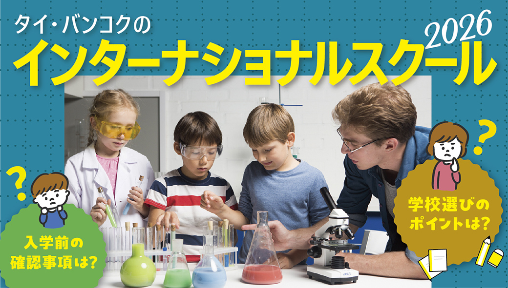 タイ・バンコクのインターナショナルスクール事情　日本人に人気のおすすめインター校17選【2023〜2024年最新版】 - ワイズデジタル【タイで生活する人のための情報サイト】
