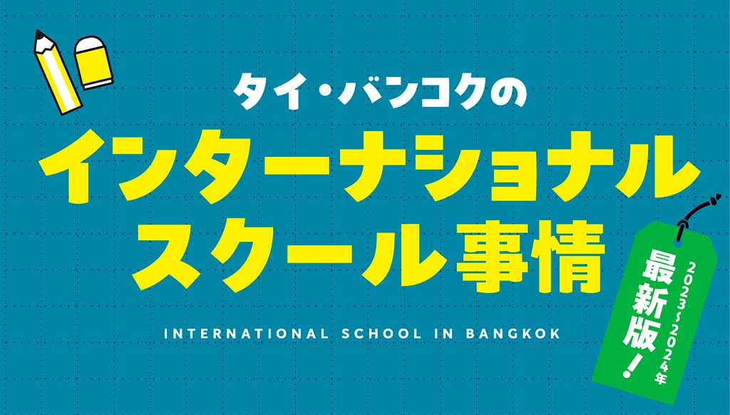 タイ・バンコクのインターナショナルスクール事情　【2023〜2024年最新版】