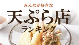 バンコクの「天ぷら店」ランキング - ワイズデジタル【タイで生活する人のための情報サイト】