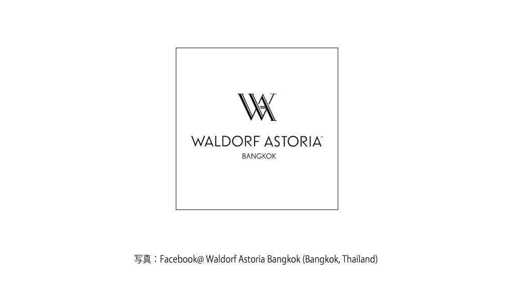 WALDORF ASTORIA BANGKOK（Ratchadamri）