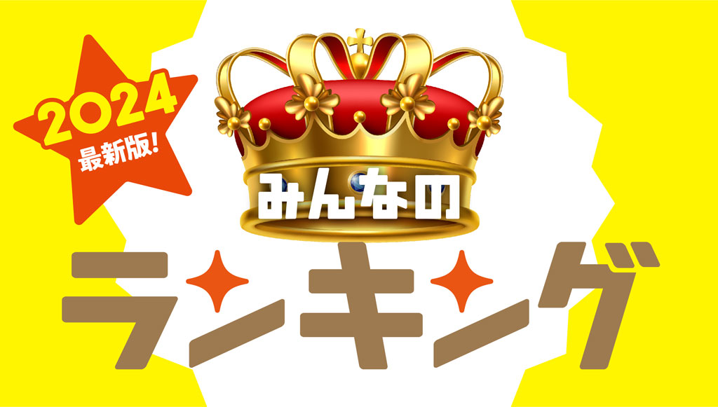 みんなのランキング - ワイズデジタル【タイで生活する人のための情報サイト】