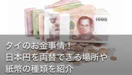 タイのお金事情！日本円を両替できる場所や紙幣の種類を紹介 - ワイズデジタル【タイで生活する人のための情報サイト】