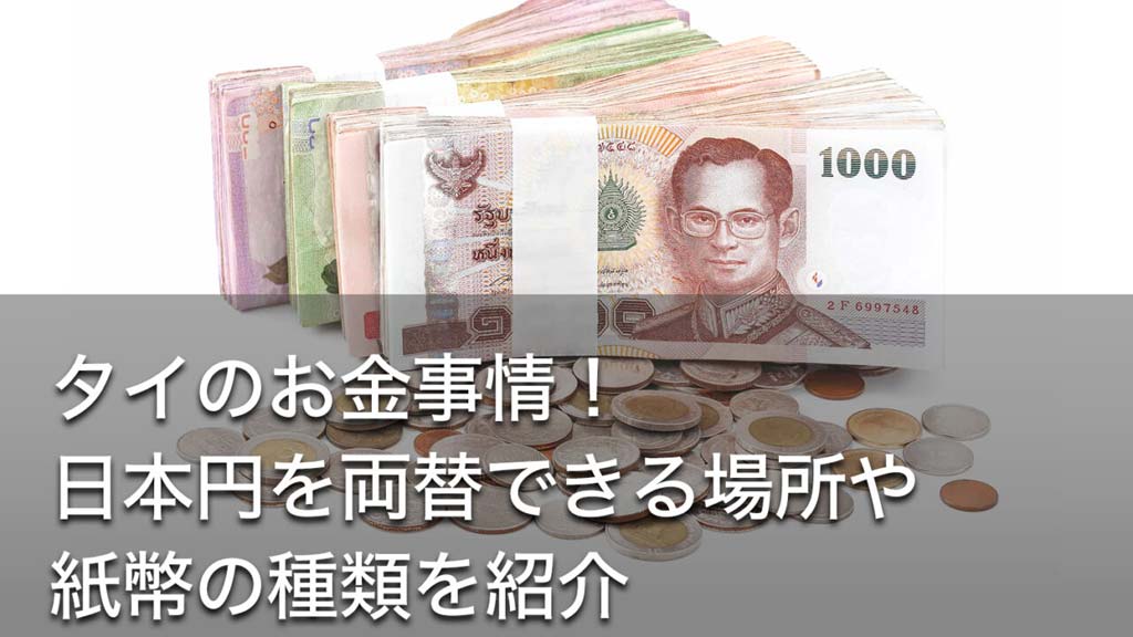 タイのお金事情！日本円を両替できる場所や紙幣の種類を紹介 - ワイズデジタル【タイで生活する人のための情報サイト】