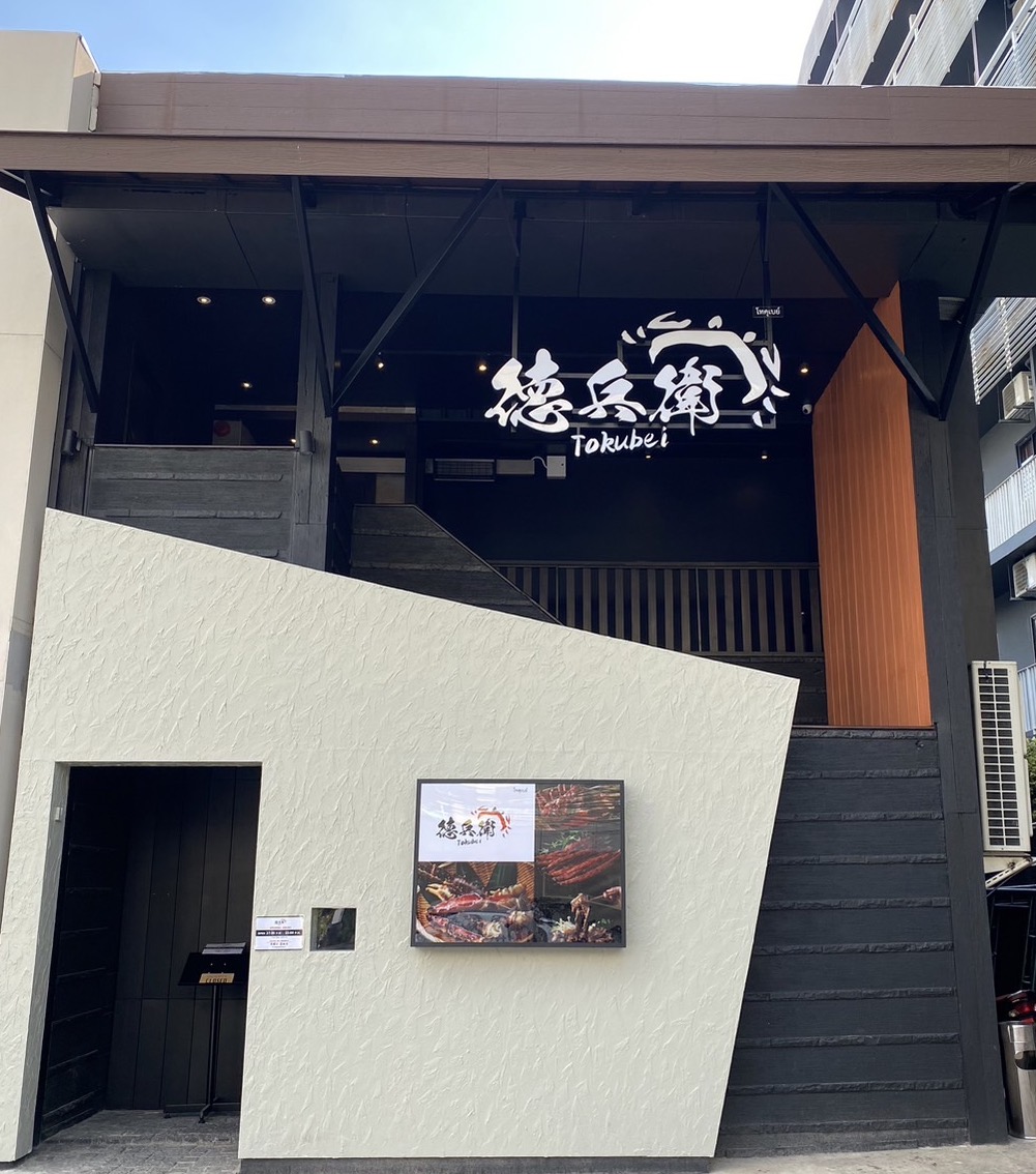 徳兵衛（Sukhumvit 31）