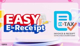 所得税還付プログラム　「Easy E-Receipt」実施中 - ワイズデジタル【タイで生活する人のための情報サイト】