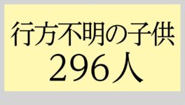 「行方不明となった子ども」　 2023年は296人 - ワイズデジタル【タイで生活する人のための情報サイト】
