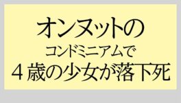 オンヌットのコンドミニアムで　4歳の少女が落下死 - ワイズデジタル【タイで生活する人のための情報サイト】