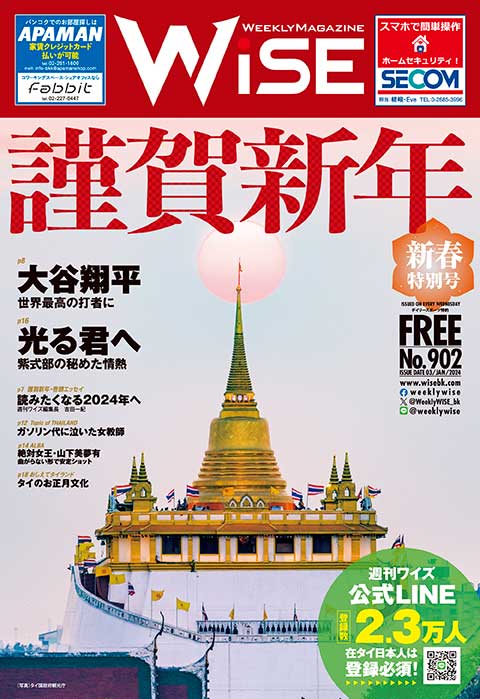 WEEKLY WiSE No.902 - ワイズデジタル【タイで生活する人のための情報サイト】