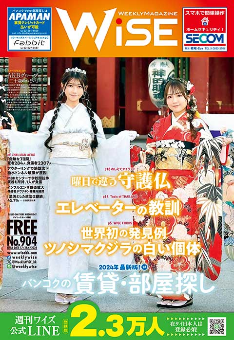 WEEKLY WiSE No.904 - ワイズデジタル【タイで生活する人のための情報サイト】