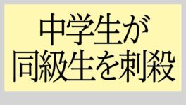 都内の学校で　中学生が同級生を刺殺 - ワイズデジタル【タイで生活する人のための情報サイト】