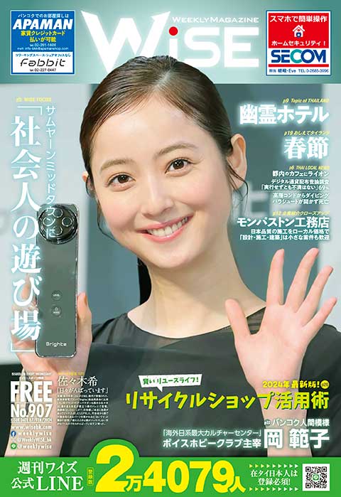 WEEKLY WiSE No.907 - ワイズデジタル【タイで生活する人のための情報サイト】