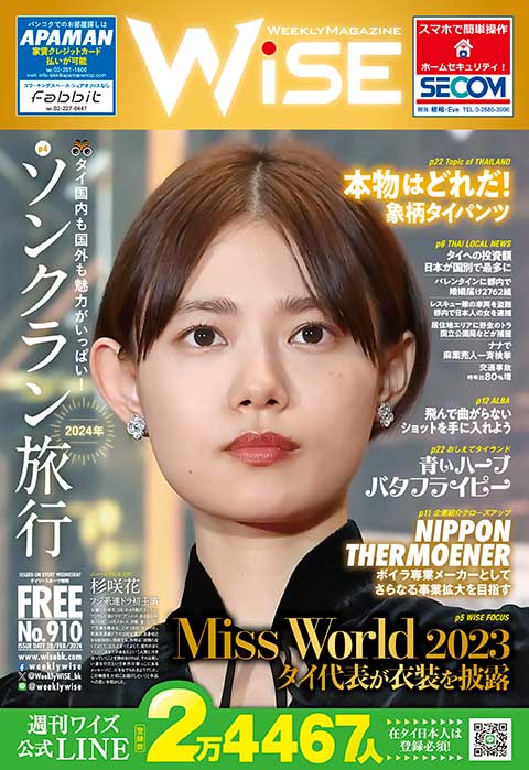 WEEKLY WiSE No.910 - ワイズデジタル【タイで生活する人のための情報サイト】