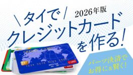 【タイ・バンコク】生活に必須！　タイでクレジットカードを作る！　バーツ決済でお得に賢く！2026年版 - ワイズデジタル【タイで生活する人のための情報サイト】