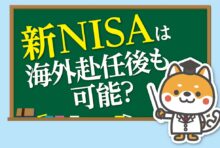 新NISAは海外赴任後も可能？ - ワイズデジタル【タイで生活する人のための情報サイト】