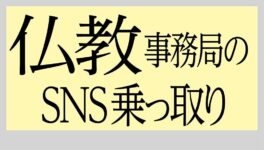 仏教事務局のSNSを乗っ取り　何者かが不法動画を投稿 - ワイズデジタル【タイで生活する人のための情報サイト】