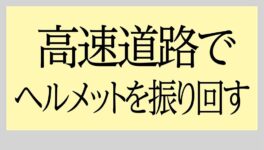 高速道路に男が侵入　ヘルメットを振り回して騒ぐ - ワイズデジタル【タイで生活する人のための情報サイト】