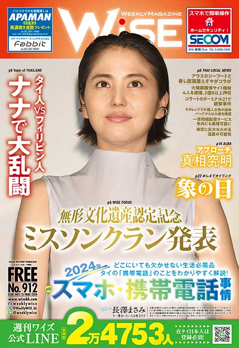 WEEKLY WiSE No.912 - ワイズデジタル【タイで生活する人のための情報サイト】