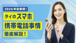 2026年最新版！　タイのスマホ・携帯電話事情を徹底解説！ - ワイズデジタル【タイで生活する人のための情報サイト】