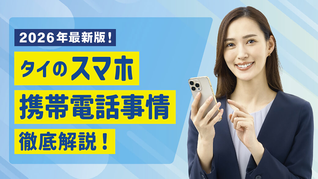 2026年最新版！　タイのスマホ・携帯電話事情を徹底解説！ - ワイズデジタル【タイで生活する人のための情報サイト】