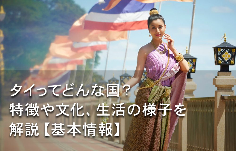 タイってどんな国？　特徴・文化・生活の様子を解説【基本情報】 - ワイズデジタル【タイで生活する人のための情報サイト】