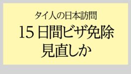 タイ人の日本訪問　15日間ビザ免除見直しか - ワイズデジタル【タイで生活する人のための情報サイト】