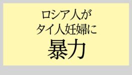 ロシア人がタイ人妊婦に暴力 土足に対する注意に不満 - ワイズデジタル【タイで生活する人のための情報サイト】