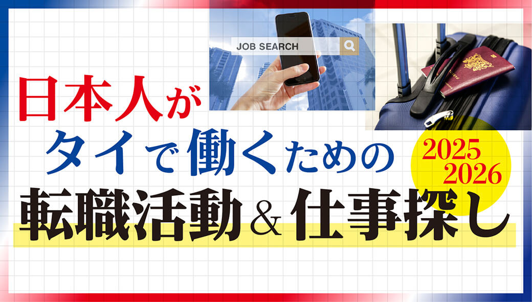 日本人がタイで働くための　転職活動＆仕事探し2025　【東南アジア・海外転職】 - ワイズデジタル【タイで生活する人のための情報サイト】