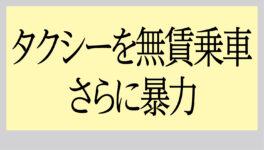 タクシーを無賃乗車して暴力 プーケットで外国人を逮捕 - ワイズデジタル【タイで生活する人のための情報サイト】