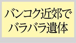 バンコク近郊で男性のバラバラ遺体　日本人が関与した疑いも - ワイズデジタル【タイで生活する人のための情報サイト】