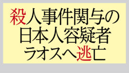 殺人事件関与の日本人容疑者2人　ラオスへ逃亡 - ワイズデジタル【タイで生活する人のための情報サイト】