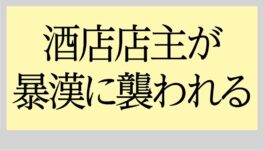 酒店店主が暴漢に襲われる　喫煙注意に激怒 - ワイズデジタル【タイで生活する人のための情報サイト】